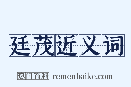 廷茂近义词是什么意思的图片